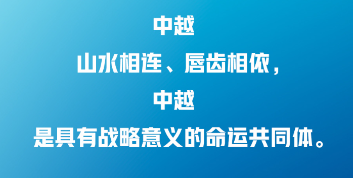 習近平：中越兩國人民“共飲一江水，早相見、晚相望”